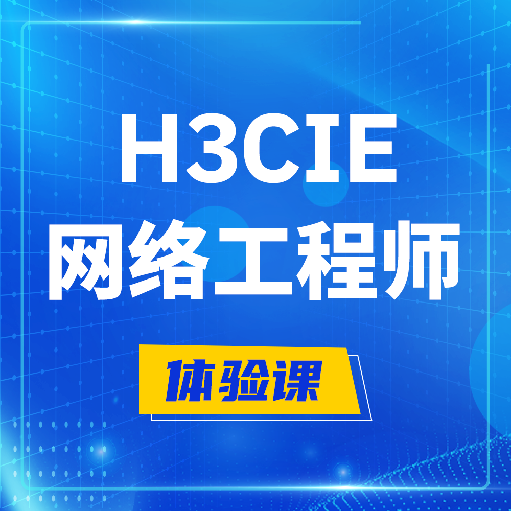  灯塔H3CIE-RS+培训课程