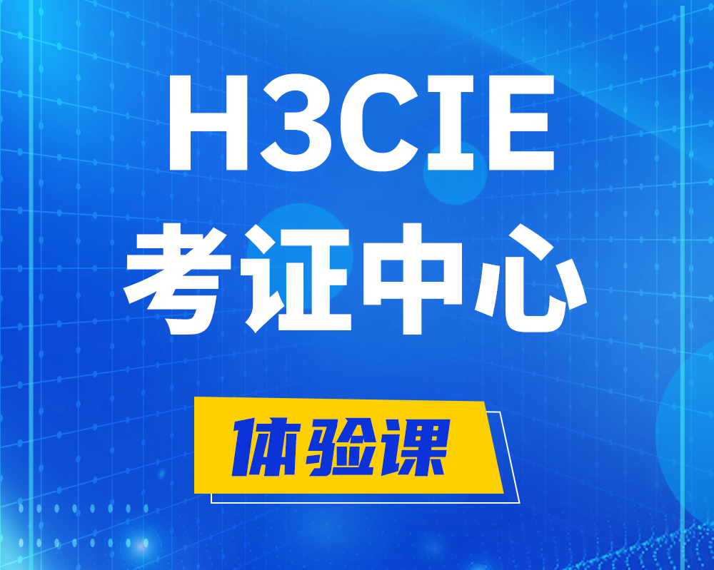 灯塔h3cie考证培训中心